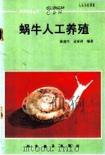 蜗牛人工养殖 1986 PDF电子版封面 16051·1083 陈德牛,高家祥编著