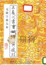 王羲之书曹娥碑 黄庭经 无缺字放大本 1994 PDF电子版封面 7805686327 (晋)王羲之书;黄洋考订补正