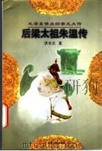 后梁太祖朱温传 1997 PDF电子版封面 7206027350 曹书杰著