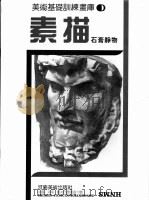 素描  石膏静物（ PDF版）