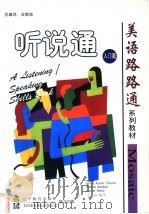 听说通入门篇 1998 PDF电子版封面 7538253386 (美)Fmily Austin Thrush等编;于晶编译