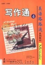 写作通 4 1998 PDF电子版封面 7538253246 (美)(L.布拉斯)Laurie Blass,(美)(M.派