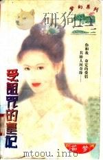 爱诅咒的皇妃 1997 PDF电子版封面 7204031830 茹梦著