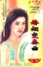 婚姻变奏曲 1997 PDF电子版封面 7204031830 茹梦著