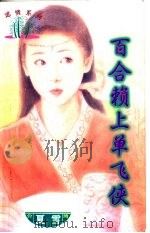 百合赖上单飞侠 1997 PDF电子版封面 7204031830 夏雪著