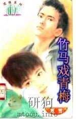 竹马戏青梅 1997 PDF电子版封面 7204031830 夏雪著
