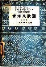 青海民歌选 1954 PDF电子版封面 纪叶编