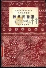 陕北民歌选 1951 PDF电子版封面 中国民间文艺研究会主编
