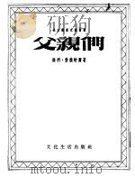 父亲们 1954 PDF电子版封面 10188·218 (德)勃赖特尔(W.Bredel)著;张威廉译