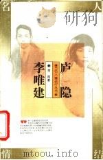 庐隐 李唯建 1995 PDF电子版封面 7500617895 肖凤著