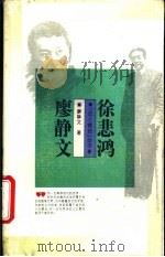 徐悲鸿 廖静文 1995 PDF电子版封面 7500617801 廖静文著