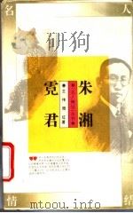 朱湘 霓君 1995 PDF电子版封面 7500617828 王伟,周红著