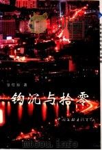 钩沉与拾零 1998 PDF电子版封面 7505931202 张任孙著