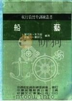 船艺 1986 PDF电子版封面 罗守平,朱于益等编著;中国航海技术研究会主编