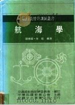航海学 1986 PDF电子版封面 钱怀源,朱乾编著;中华民国船长公会主编