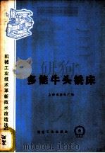多能牛头铣床（1975年10月第1版 PDF版）