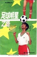 足球明星之路（1988 PDF版）