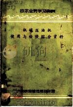 机械压油机使用与检修综合资料（ PDF版）