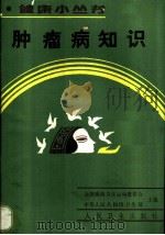 肿瘤病知识 1989 PDF电子版封面 7117009896 申文江编著