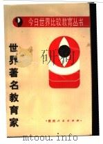 世界著名教育家 1989 PDF电子版封面 7221014035 中央教育科学研究所比较教育研究室编
