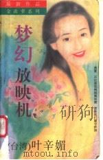 梦幻放映机 1996 PDF电子版封面 7805995605 叶辛媚著