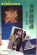 金桥路路通 信息广告88 1994 PDF电子版封面 7538413456 王瑛等编著