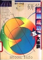 推销成功五大秘诀 1982 PDF电子版封面 9579020809 桑名一央编