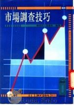 市场调查技巧 1992 PDF电子版封面 9573601079 马碧秋,邹幼臣编译