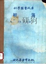 航海 1979 PDF电子版封面 邱垂锡译