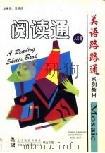 阅读通入门篇 1998 PDF电子版封面 7538253955 (美)Pamela Hartmann,James Mente