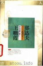 郁达夫 王映霞 1994 PDF电子版封面 7500617860 桑逢康著