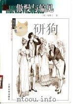 傲慢与偏见 1993 PDF电子版封面 7020040179 (英)奥斯丁(Jane Austen)著;张玲,张扬译
