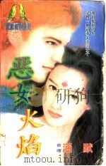 恶女火焰 1998 PDF电子版封面 7532914004 涵默著