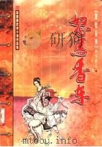 怒马香车 下 1999 PDF电子版封面 7204045688 慕容美著
