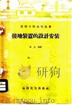 接地装置的设计安装（1959 PDF版）