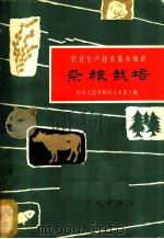 杂粮栽培 1963 PDF电子版封面 16144·1312 中华人民共和国农业部主编;朱丕荣,王孟瑞,戴世辉等编写