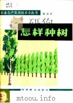 怎样种树 1983 PDF电子版封面 16051·1039 魏德保著