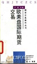 欧美盘国际期货交易 1994 PDF电子版封面 7205030056 范江编著
