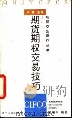 期货期权交易技巧 1994 PDF电子版封面 郭晓利编著