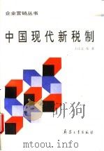 中国现代新税制 1995 PDF电子版封面 7800388573 王庆文编著