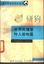 世界风情录 待人接物篇 1988 PDF电子版封面 7562401780 张鹏,陈建智编