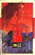 几度夕阳红  上集（ PDF版）