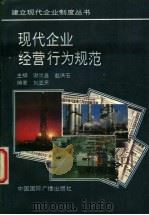 现代企业经营行为规范   1994  PDF电子版封面  7507810798  刘亚天编著 
