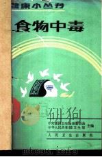 食物中毒 1987 PDF电子版封面 711700505X 丁茂柏编著