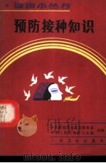 预防接种知识 1987 PDF电子版封面 7117004665 中央爱国卫生运动委员会,卫生部主编;贝菊佩,王东胜编著