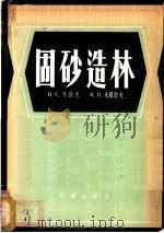 固砂造林 1955 PDF电子版封面 (苏)马秋克(И.С.Матюк),(苏)米罗诺夫(В.В.