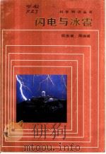 闪电与冰雹 1984 PDF电子版封面 13049·5 阮忠家,周诗建编著