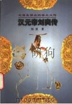 汉元帝刘奭传 1997 PDF电子版封面 720602727X 杨波著