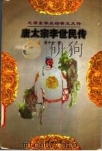 唐太宗李世民传 1997 PDF电子版封面 7206027342 黄中业著