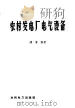 农村发电厂电气设备 1958 PDF电子版封面 T15143·247 潘求泰著